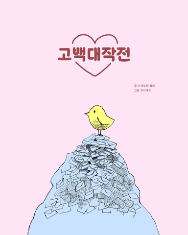 만화 「고백대작전」 표지